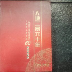 人地二易六十年（上海农场60年工作纪实图）
