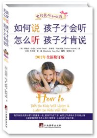 如何说孩子才会听，怎么听孩子才肯说（2012全新修订版）