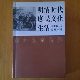 明清时代庶民文化生活