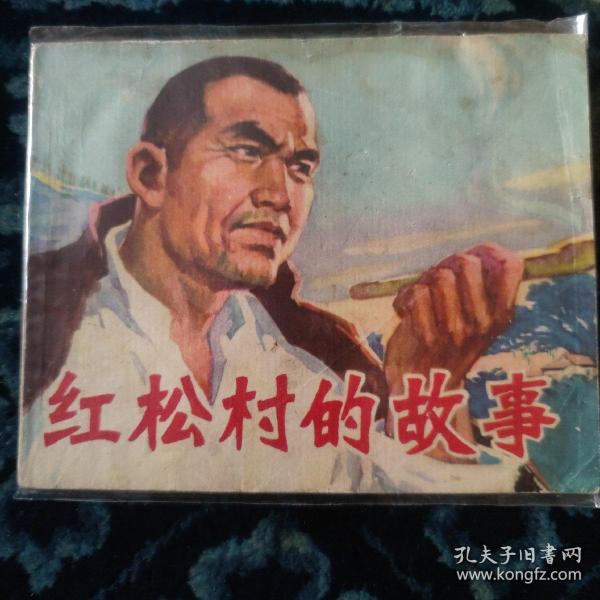 连环画：红松村的故事