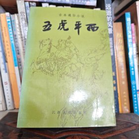 古本通俗小说-五虎平西