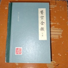 医宗金鉴 上册