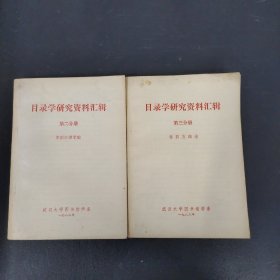 目錄學(xué)研究資料匯輯：第二分冊(cè)(中國(guó)目錄學(xué)史)、第三分冊(cè)(書目方法論) 2本合售
