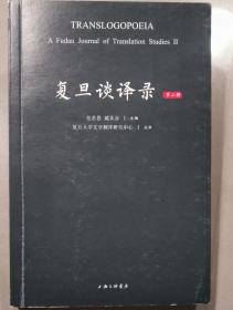 《复旦谈译录》（第二辑）｜微言出品