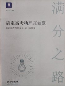 小猿搜题满分之路 搞定高考物理压轴题高中物理必刷题高一二课后巩固高三复习理综小猿搜题商城猿辅导