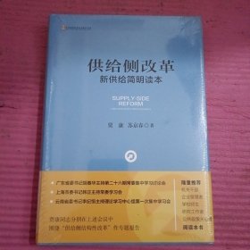 供给侧改革：新供给简明读本 （未开封）【436号】