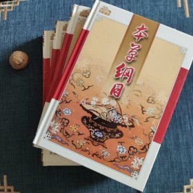 本草纲目 全四卷