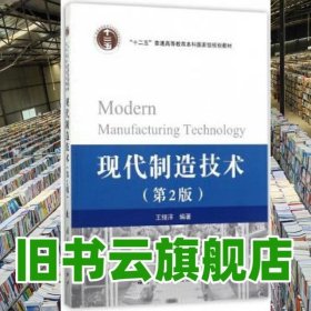 現(xiàn)代制造技術(shù) 王細(xì)洋 國(guó)防工業(yè)出版社2017年版9787118113099