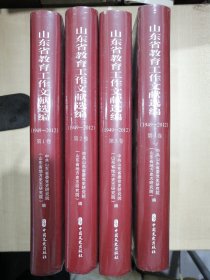 山东省教育工作文献选编（1949-2012全4卷）未拆封