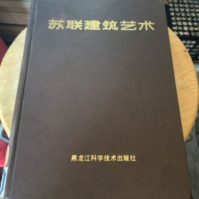 苏联建筑艺术