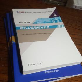 建筑工程管理与实务（1A400000）/2020年版全国一级建造师执业资格考试用书