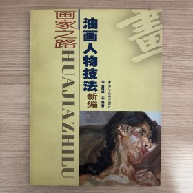 油画人物技法新编--画家之路