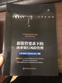 新监管要求下的商业银行风险管理