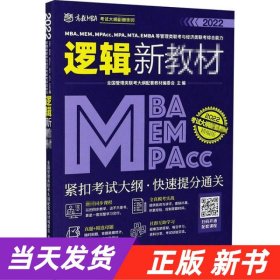 MBA、MEM、MPAcc、MPA、MTA、EMBA等管理类联考与经济类联考综合能力逻辑新教材