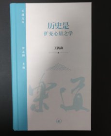 历史是扩充心量之学·乐道文库