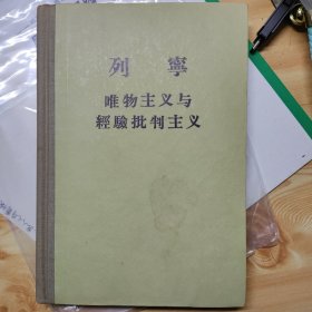 列宁唯物主义与经验批判主义