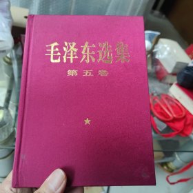 布面毛泽东选集第五卷