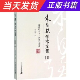 朱自强学术文集10 现场的学术：演讲与对谈