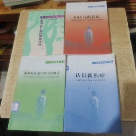 星星雨通讯集萃：认识孤独症 孤独症儿童疗育方法概述 ABA与孤独症 孤独症儿童的康复训练4本合售
