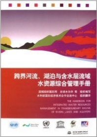 【正版新书】跨界河流、湖泊与含水层流域水资源综合管理手册