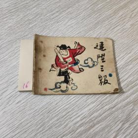 连环画：连陞三级