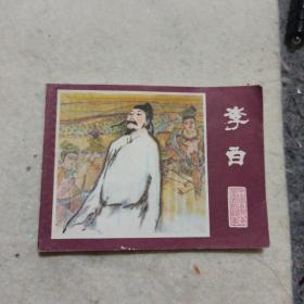 连环画李白
