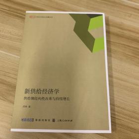 新供给经济学——供给侧结构性改革与持续增长