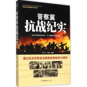 晋察冀纪实 中国军事 刘干才,李奎 编