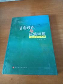 生态移民与民族问题.以内蒙古为例(签名本)