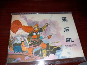 连环画=====采石矶》！明代开国英烈三！