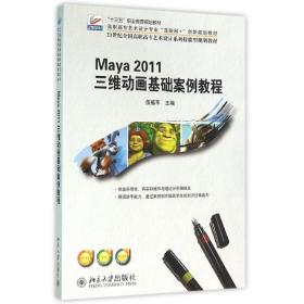 maya2011三维动画基础案例教程 图形图像 主编伍福军 新华正版