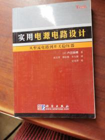 实用电源电路设计：从整流电路到开关稳压器