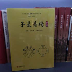 子夏易传导读