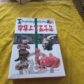 中华上下五千年（上中下）