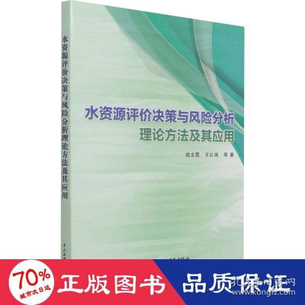 水资源评价决策与风险分析理论方法及其应用