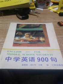 中学英语900句