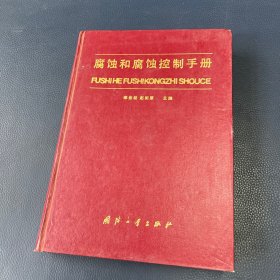 腐蚀和腐蚀控制手册 1988一版一印