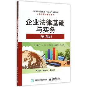 企业法律基础与实务(第2版经济管理基础课高等职业教育十二五规划教材) 大中专文科专业法律 王赛芝 新华正版