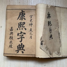 民国石印小字本《康熙字典》合订一厚册全