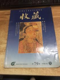 收藏   1999年7月       总第79期