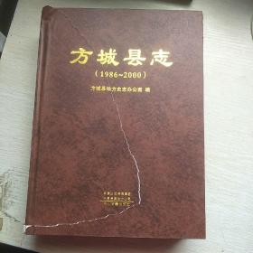 方城县志(1986一2000)
