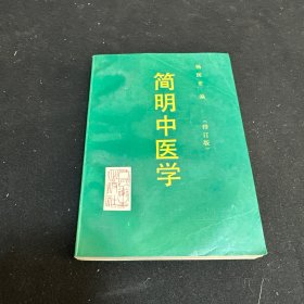 简明中医学（修订版）