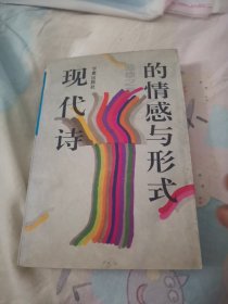 现代诗的情感与形式