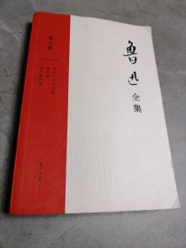 鲁迅全集第七卷