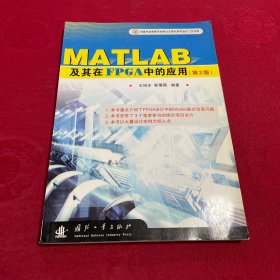 MATLAB及其在FPGA中的应用（第2版）附光盘