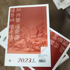 《月读》（2023年第7期 总第139期）中华书局出版