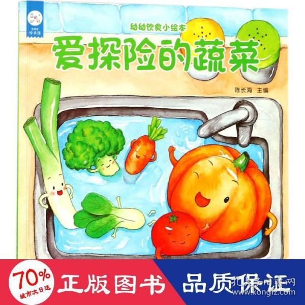 海润阳光-幼幼饮食小绘本.爱探险的蔬菜