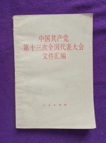 中国共产党第十三次全国代表大会文件汇编