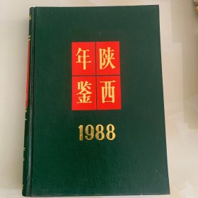 陕西年鉴.1988