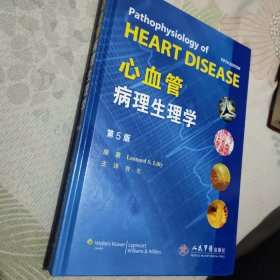 心血管病理生理学（第5版）